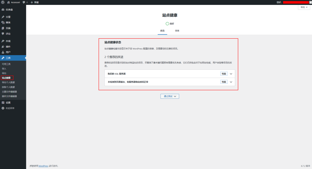 图片[1]|WordPress 后台操作：站点健康检查与数据管理